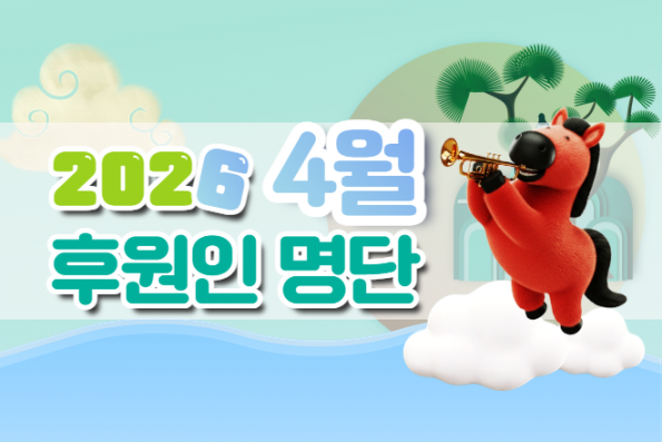 2026년 4월 후원민 명단