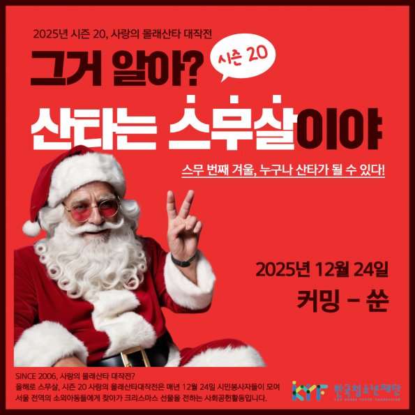 ｢VOL. 8월호｣ 나의이야기 : ‘2025 사랑의몰래산타‘ 비밀작전기획단 1차 모집