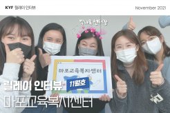 [5분 순삭 릴레이인터뷰] 8탄,마포교육복지센터