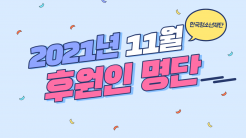 11월 한국청소년재단 후원인 명단