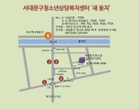 서대문구청소년상담복지센터 ‘새 둥지’