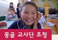 2013년 제1차 몽골 교사단 한국초청