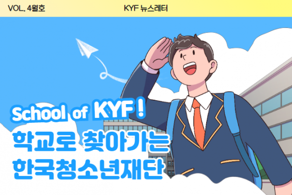 VOL.4월호 School of KYF! 학교로 찾아가는 한국청소년재단