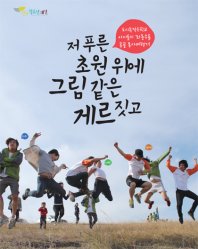 저푸른 초원위에 그림같은 게르짓고~! 책발간!!!