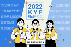2022 KYF 핵심키워드 10