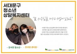 [5분 순삭 릴레이인터뷰] 1탄. 서대문구청소년상담복지센터