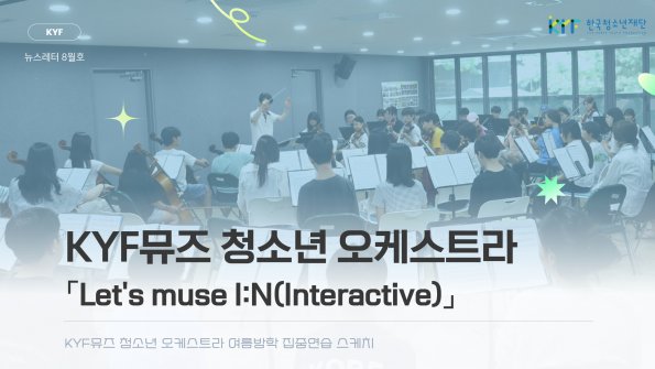 [Vol. 8월호] 우리이야기: 여름방학을 채운 하모니, KYF뮤즈 오케스트라 집중연습 