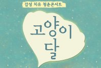 감성 치유 청춘콘서트, 고양이달