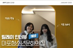 [5분 순삭 릴레이인터뷰] 1월호, 마포청소년문화의집