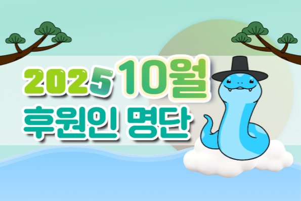 10월의 후원인명단