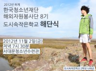 2012 하계 청소년해외자원봉사 해단식 안내