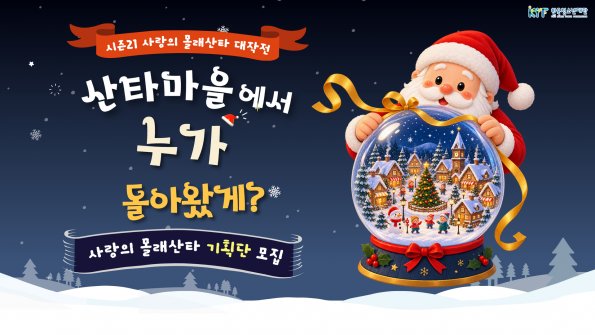 ｢VOL. 8월호｣ 나의이야기 : ‘시즌21 사랑의 몰래산타대작전’ 산타기획단 모집
