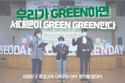 지구의 날 '서대문구 환경교육 GREEN DAY' 협의체 발대식