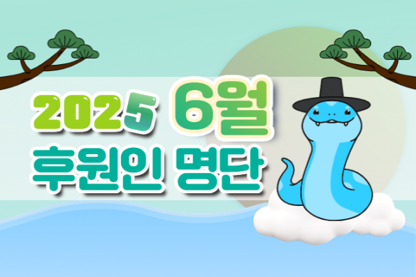 6월의 후원인명단