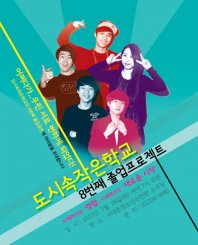 도시속작은학교 8번째 졸업프로젝트안내