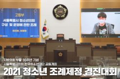 지방의회 부활 30주년 기념 '2021 청소년 조례제정 경진대회'