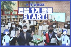 KYF 서포터즈 '틴끌' 1기 활동 시작!