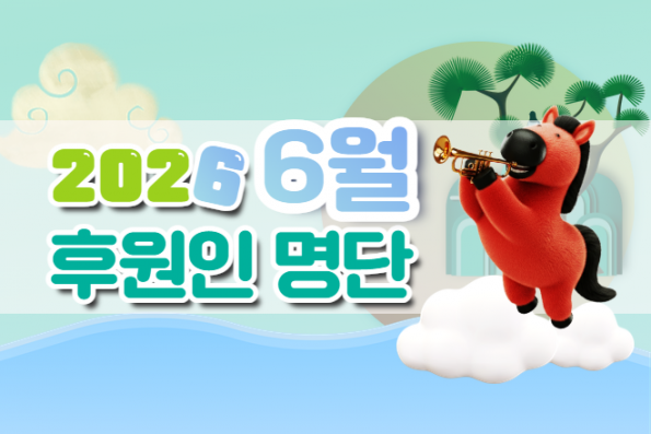 2026년 6월 후원인명단