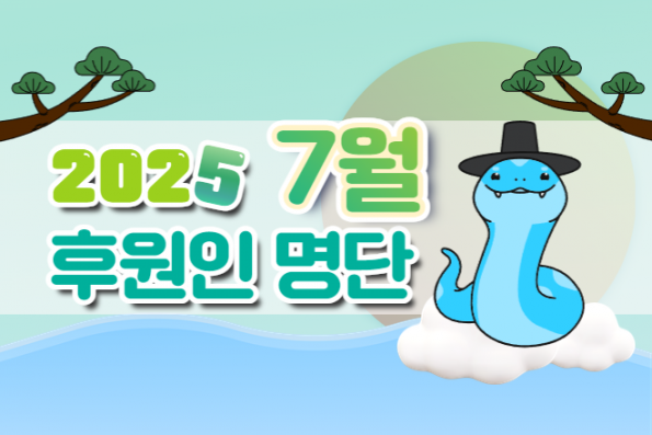 2025년 7월 후원자명단