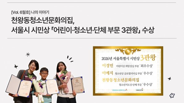 [Vol. 6월호] 나의이야기: 천왕동청소년문화의집, 서울시 시민상 「어린이·청소년·단체 부문 3관왕」수상