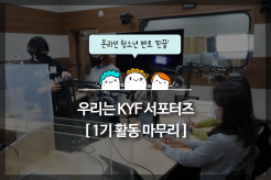 KYF 서포터즈 틴끌 1기 활동종료 -온라인 청소년 멘토 '틴끌의 열정속으로!'