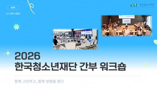 [Vol. 8월호] 나의이야기: 함께 그린 재단의 내일, 2026 워크숍 이야기 