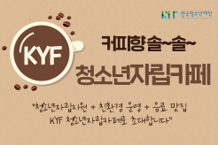 커피향 솔~솔~ KYF 청소년 자립카페