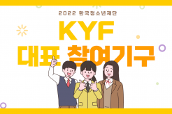 2022년 한국청소년재단 KYF 대표 참여기구