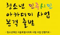 청소년 민주시민 아카데미 사업 본격 출범