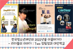 리더들의 이야기 - 한국청소년재단의 2022년을 이끌어가다 
