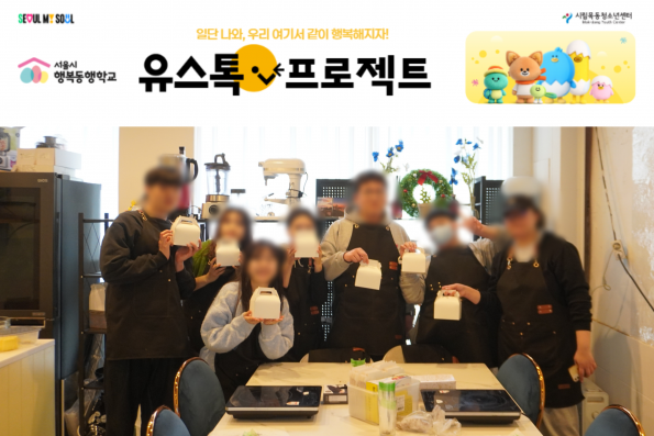 [Vol.5월호 : 나의이야기] 서울시 청소년 마음건강 우리가 지킨다! 2026년 서울시 행복동행학교