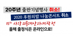 2020 한국청소년재단 10대 뉴스 9 - 창립 20주년! 모든 행사는 줄줄이 취소  