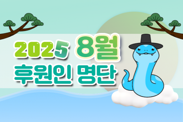 2025년 8월 후원자명단