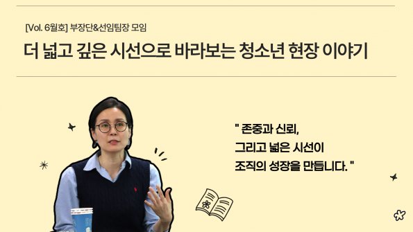 [Vol. 6월호] 나의이야기: 부장단&선임팀장 모임, 더 넓고 깊은 시선으로 청소년 현장을 바라보다