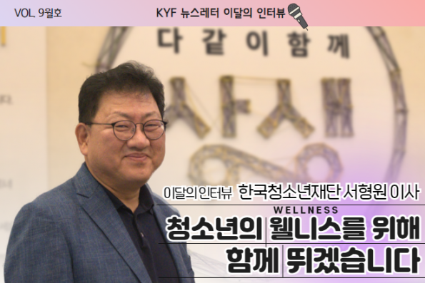 VOL.9월호 이달의 인터뷰 : 한국청소년재단 서형원 이사