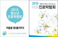 서대문·마포 진로박람회 성료