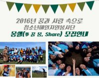 2016년 청소년해외자원봉사단 모집안내