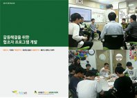 청소년들의 행복한 변화 - 학급에서 시작한다!