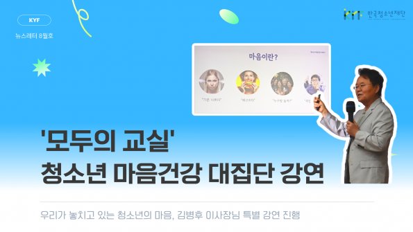 [Vol. 8월호] 우리이야기: 우리가 놓치고 있는 청소년의 마음
