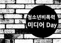 청소년이 행복한 서대문을 만들기 위한 발자취