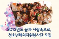 2013년도 꿈과 사람속으로, 청소년해외자원봉사단 모집