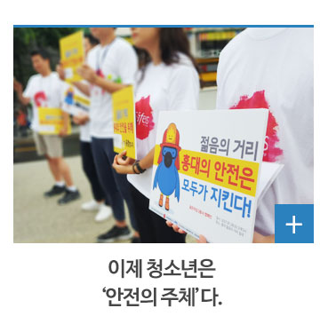 이제 청소년은 ‘안전의 주체’다.