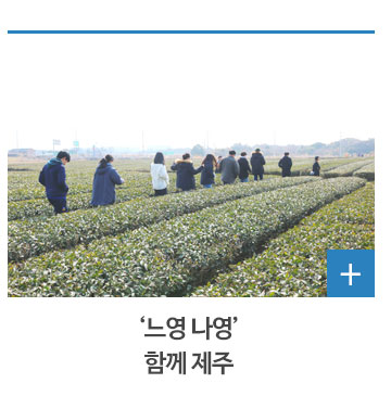 ‘느영 나영’ 함께 제주
