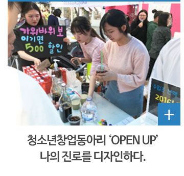 청소년창업동아리 ‘OPEN UP’ 나의 진로를 디자인하다.