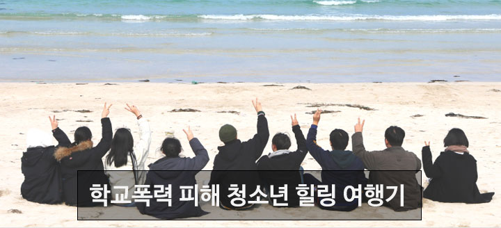 학교폭력 피해 청소년 힐링 여행기