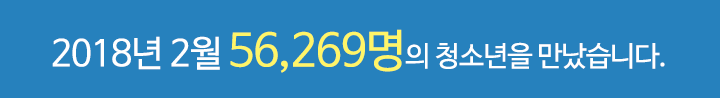 2018년 02월 56,269명의 청소년을 만났습니다.