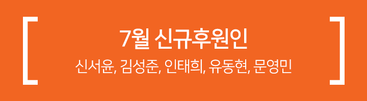 7월 신규후원인 - 신서윤, 김성준, 인태희, 유동현, 문영민