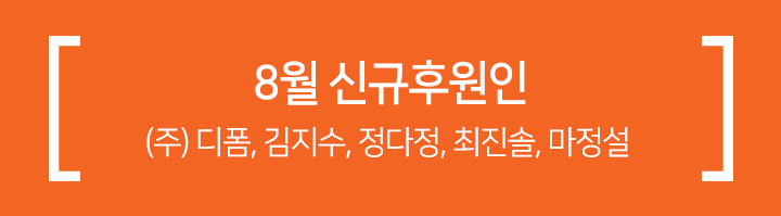 8월 신규후원인 - (주) 디폼, 김지수, 정다정, 최진솔, 마정설 