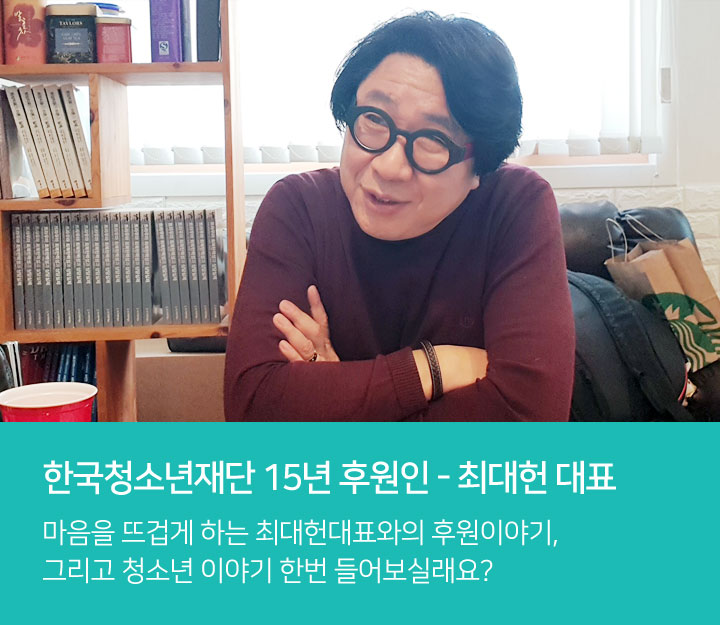 한국청소년재단 15년 후원인 - 최대헌 대표