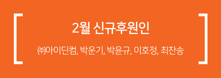 03월 신규후원인
(주)아이딘컴, 박운기, 박윤규, 이호정, 최찬송
